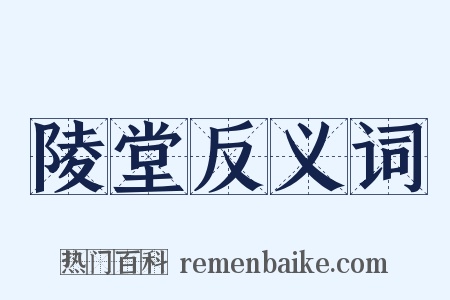 陵堂反义词是什么意思的图片